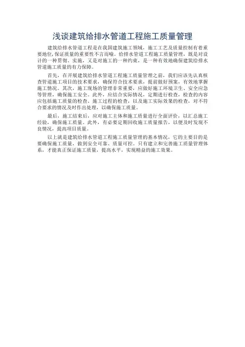 浅谈建筑给排水管道工程施工质量管理