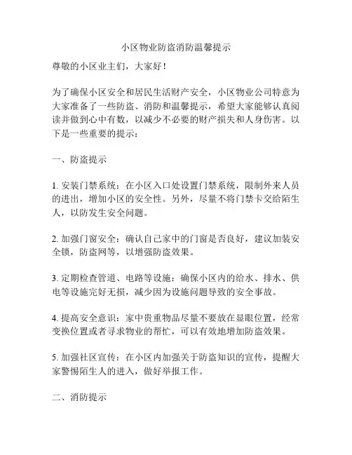 小区物业防盗消防温馨提示