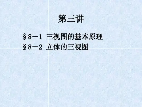 机械制图三视图及立体的三视图