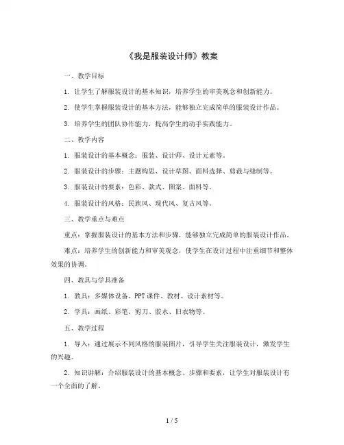我是服装设计师 (教案)2023-2024学年综合实践活动三年级上册 全国通用 