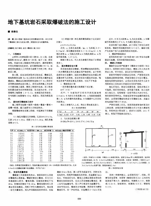 地下基坑岩石采取爆破法的施工设计
