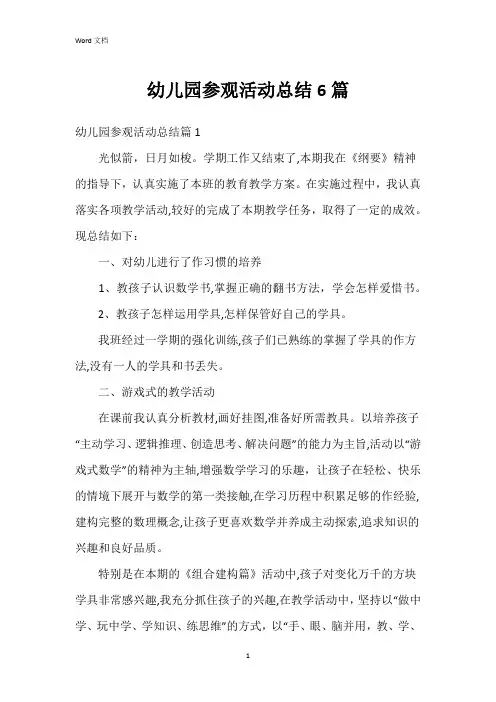 幼儿园参观活动总结6篇