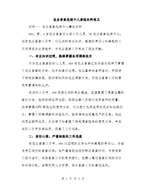 农业普查先进个人事迹材料范文（2篇）
