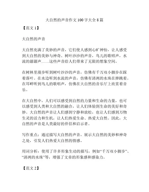 大自然的声音作文100字大全8篇