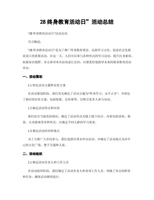 28终身教育活动日”活动总结