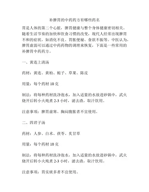 补脾胃的中药药方有哪些药名