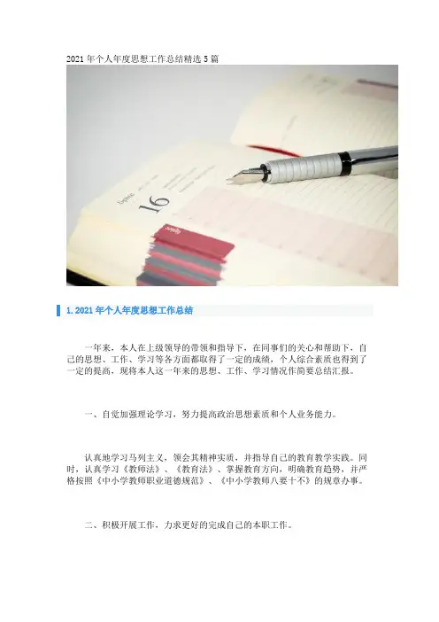 2021年个人年度思想工作总结精选5篇 