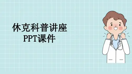 休克科普讲座PPT课件