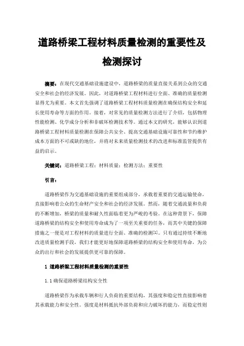 道路桥梁工程材料质量检测的重要性及检测探讨