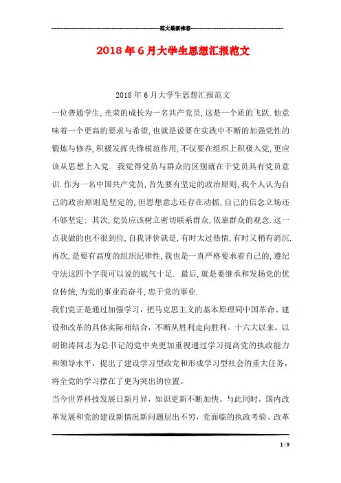 2018年6月大学生思想汇报范文