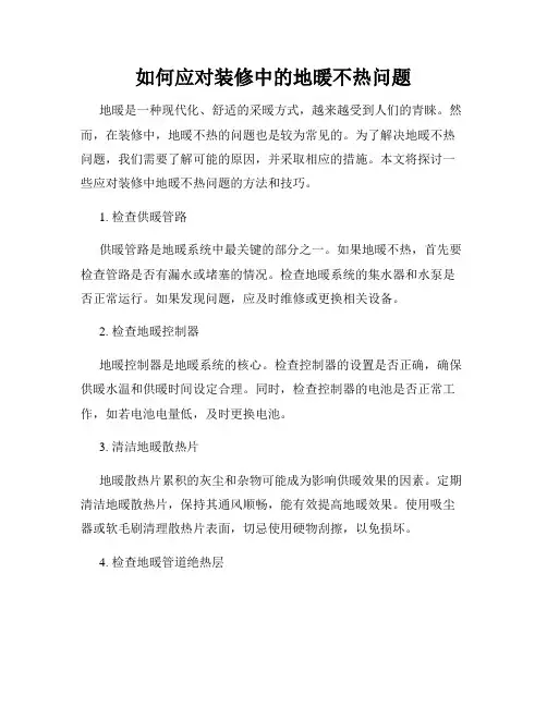 如何应对装修中的地暖不热问题