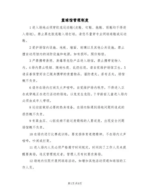 篮球馆管理制度(6篇)