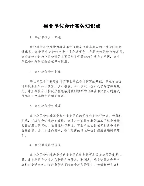 事业单位会计实务知识点