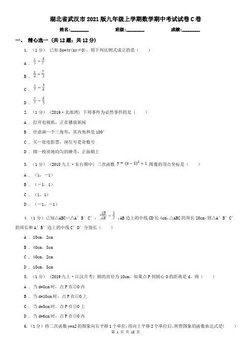 湖北省武汉市2021版九年级上学期数学期中考试试卷C卷