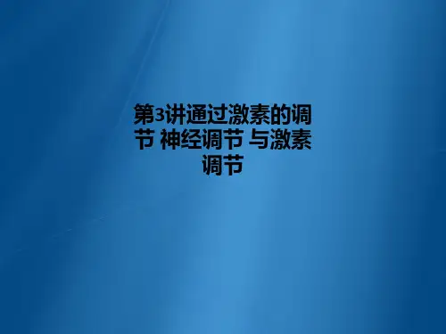 第3讲通过激素的调节-神经调节-与激素调节PPT课件
