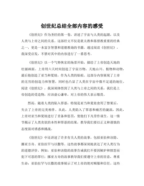 创世纪总结全部内容的感受