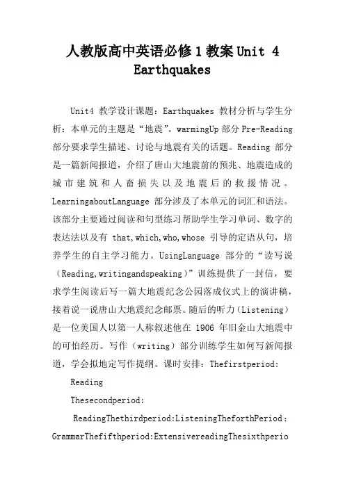 人教版高中英语必修1教案Unit 4 Earthquakes