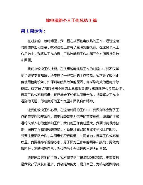 输电线路个人工作总结7篇