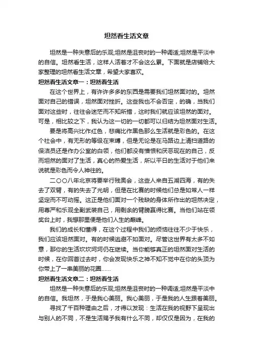 坦然看生活文章