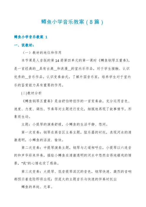 鳟鱼小学音乐教案(8篇)