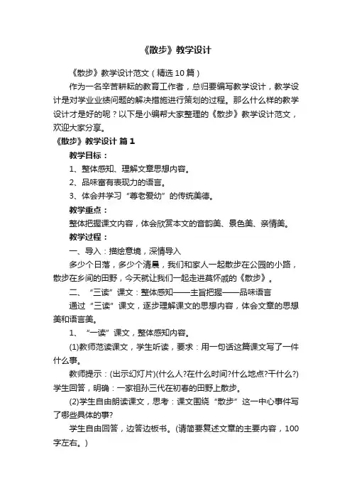 《散步》教学设计范文（精选10篇）