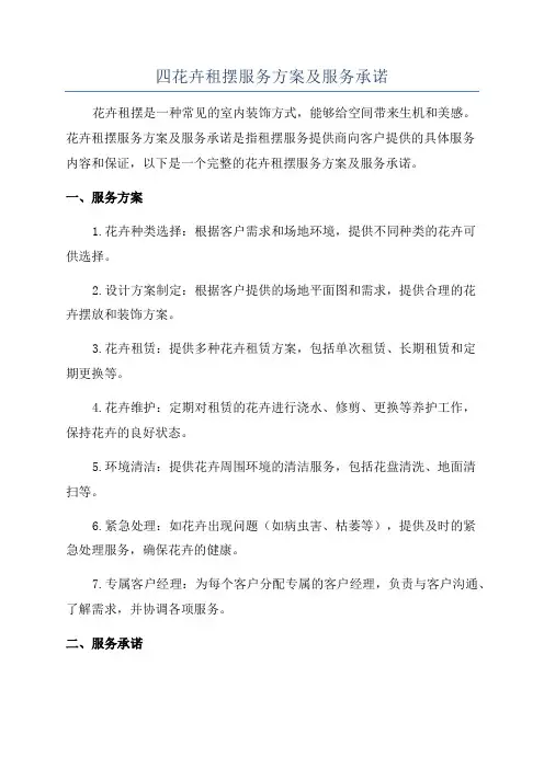 四花卉租摆服务方案及服务承诺