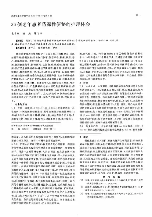 36例老年患者药源性便秘的护理体会