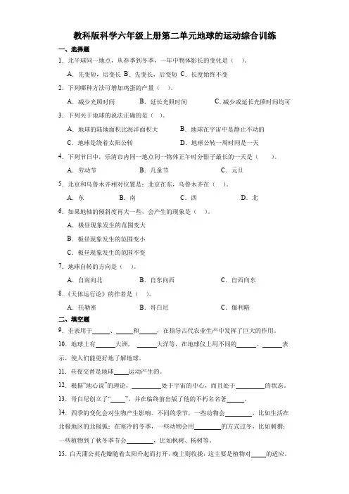 教科版科学六年级上册第二单元《地球的运动》综合训练(含答案)
