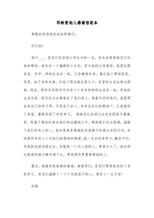 写给资助人感谢信范本（三篇）
