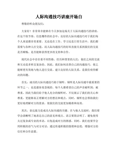 人际沟通技巧讲座开场白