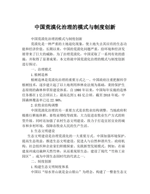 中国荒漠化治理的模式与制度创新