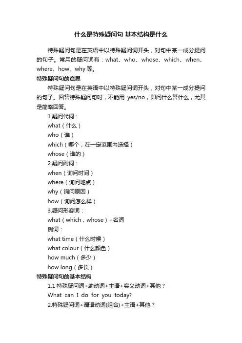什么是特殊疑问句基本结构是什么