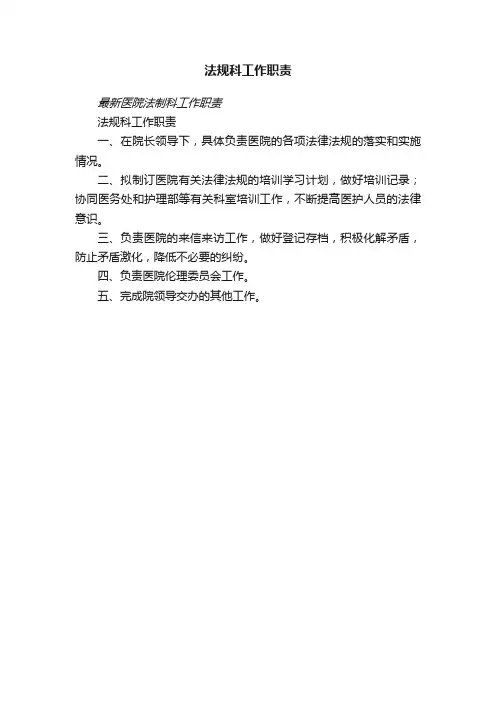 法规科工作职责