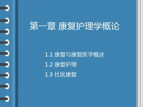 康复护理学第一章 康复护理学概论