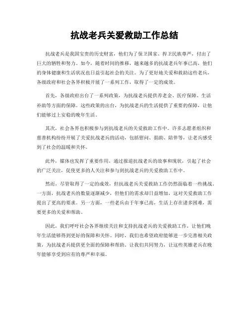 抗战老兵关爱救助工作总结