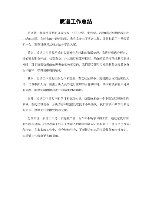 质谱工作总结