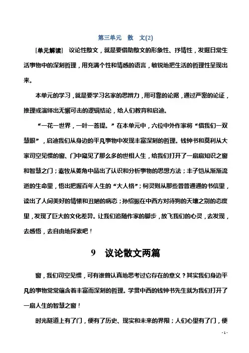 高中语文高一必修二(粤教版)检测：第三单元9议论散文两篇有答案