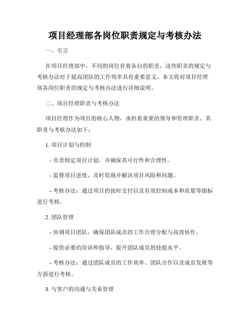 项目经理部各岗位职责规定与考核办法