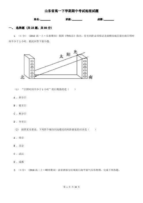 山东省高一下学期期中考试地理试题