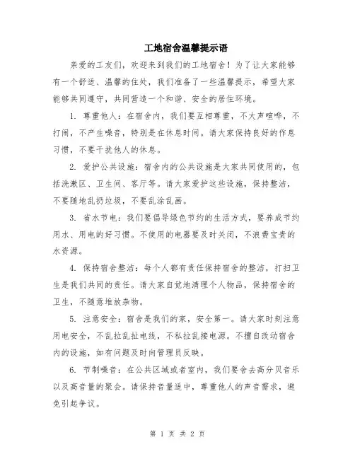 工地宿舍温馨提示语