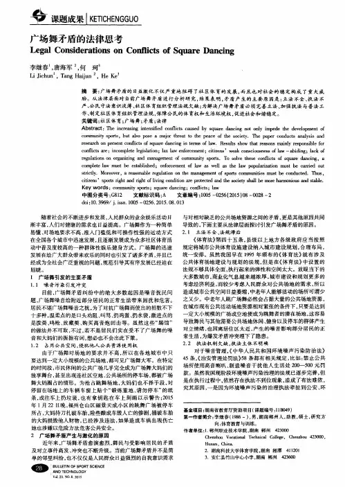 广场舞矛盾的法律思考