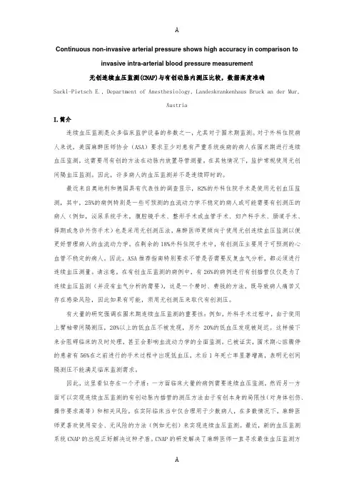 无创连续血压监测(CNAP)与有创动脉内测压比较,数据高度准确