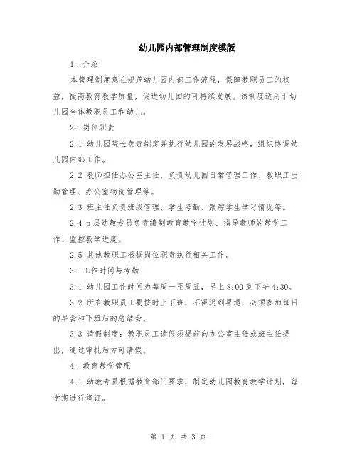幼儿园内部管理制度模版