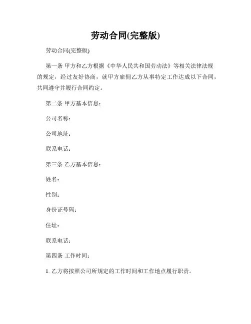 劳动合同(完整版)
