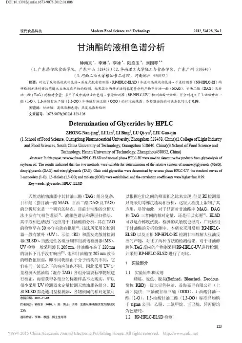 甘油酯的液相色谱分析