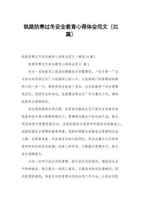 铁路防寒过冬安全教育心得体会范文(31篇)