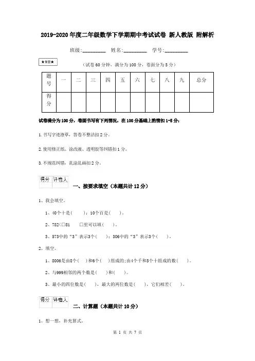 2019-2020年度二年级数学下学期期中考试试卷 新人教版 附解析