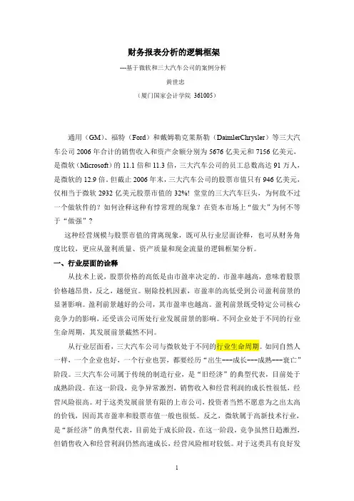 财务报表分析的逻辑框架(黄世忠)
