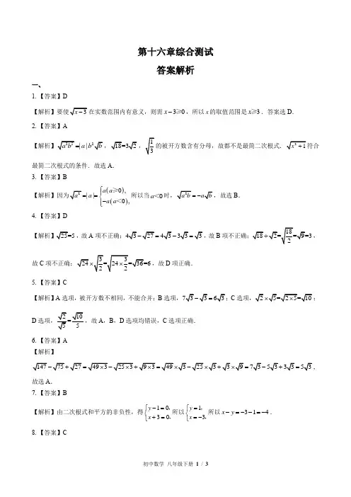 (人教版)初中数学八下 第十六章综合测试01-答案