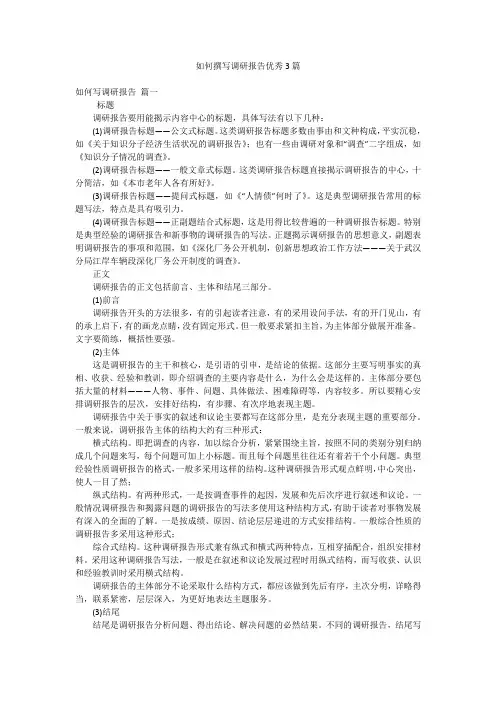 如何撰写调研报告优秀3篇